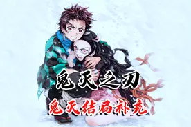 鬼灭公式书：无惨全身能力大揭秘！缘一和炭治郎先祖的神秘过往！视频封面
