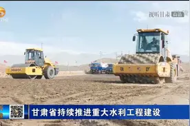甘肃省持续推进重大水利工程建设视频封面