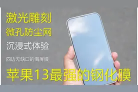 苹果13最强的钢化膜来了，没想到还可以这样做。