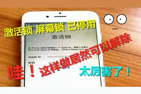 收到粉丝寄来的苹果手机7，带有id激活锁，2分钟解除，顺利搞定！