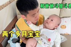 两个多月的宝宝和爸爸斗智斗勇，不肯吃奶大哭，还嘲笑爸爸矮视频封面