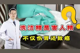 洗洁精是“害人精”，不仅伤胃还致癌？提醒：3个洗碗习惯真得改视频封面