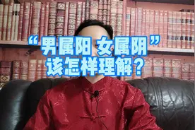 “男属阳 女属阴”该怎样理解？视频封面