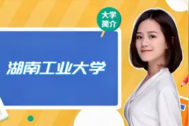 湖南工业大学简介，怎么样？视频封面