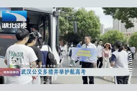武汉公交多措并举护航高考视频封面
