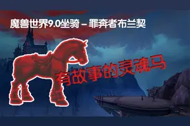 【魔兽世界9.0 坐骑】罪奔者布兰契获得方法，白给的红色灵魂马~视频封面
