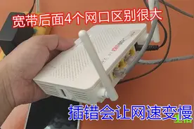 为啥家里网速慢？原来宽带后面4个网口区别大，插错会让网速变慢视频封面