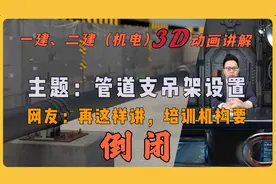 5天呕心沥血，3D动画"管道支吊架设置"，一建、二建（机电）视频封面