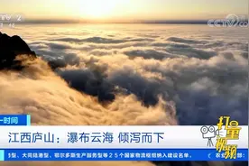 太壮观！江西庐山现瀑布云海，倾泻而下如梦如幻|第一时间视频封面