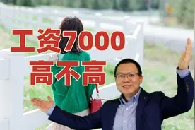 工资7000元高不高？刚毕业大学生求职惹尴尬，一个建议送给您视频封面