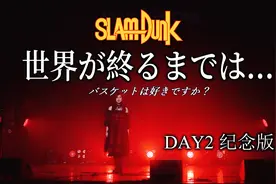 【忱宴】少有的女声翻唱《灌篮高手》直到世界尽头（纪念版）视频封面