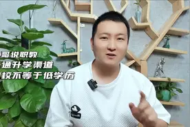 职业教育摆脱“低学历”偏见的关键一步，是实现职业教育本科化。视频封面