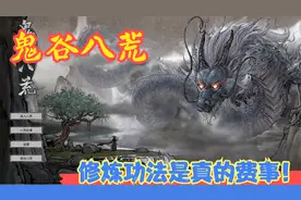 【实况】【鬼谷八荒】修炼功法是真的费事！P33