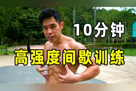 十分钟HIIT高效健身计划！燃烧腹肌！视频封面