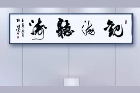 榜书创作：《观海听涛》（书法：张德进）视频封面