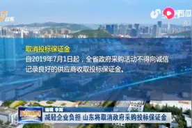 山东财政厅有新政策！为减轻企业负担，将取消政府采购投标保证金视频封面
