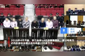 【正义酷】4S店销售团队卖一辆车薅一笔钱 4年非法侵占220多万视频封面