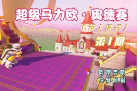 《超级马力欧：奥德赛》双人模式 游戏实况 第1期视频封面