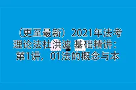 理论法杜洪波 基础精讲：第1讲，01法的概念与本质_1【转载】视频封面