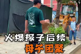 火爆探子后续，上海女子归来母子团聚，道出了原委视频封面