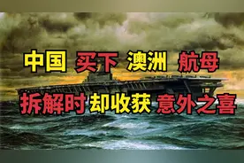 中国买下澳大利亚航母，竟收获意外之喜？航母玩碰碰车有何下场？视频封面