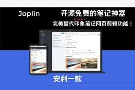 Joplin免费开源的笔记神器，完美替代印象笔记！附自用排版样式表视频封面