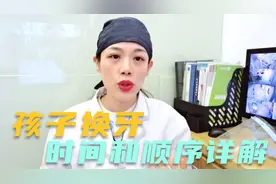 儿童换牙时间和顺序全面详解！有颗牙齿第一次长出就是恒牙！视频封面