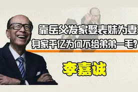 李嘉诚身价千亿，为何直到弟弟去世他都不帮一分？红颜知己不简单视频封面