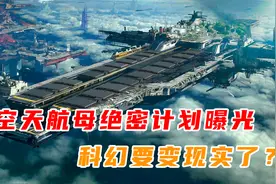 科幻变现实？美国空天航母“绝密”计划曝光，真正实现全球震慑！视频封面