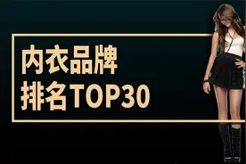 内衣品牌排名TOP 30视频封面