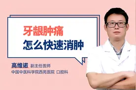 牙龈肿痛怎么快速消肿视频封面