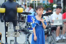 前方高能！11岁小女孩现场翻唱《芒种》，太好听了吧#国风力量#视频封面