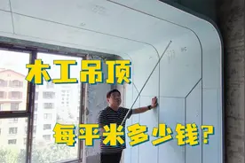 木工吊顶一平米多少钱？木工人工费是如何计算的？如何避免踩坑？视频封面