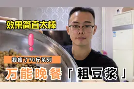 减肥晚上吃什么？晚餐自制代餐豆浆，好喝又营养，我瘦了70斤