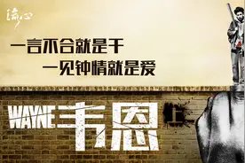 跟怂字不沾边的男人《韦恩》，一言不合就是干，一见钟情就是爱视频封面