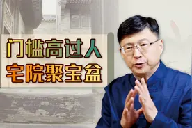 “门槛高过人，宅院聚宝盆”，门槛有何作用？楼房没有咋办？视频封面