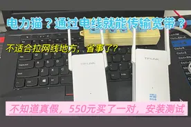 55元买对电力猫，听说不用网线通过家中电线传输信号，是真的吗？视频封面