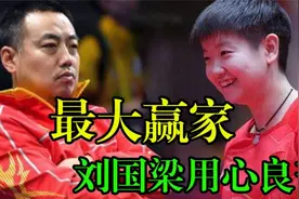 王楠透露实情刘国梁一片苦心，刘国梁爱徒陈玘，不是孙颖莎主教练视频封面