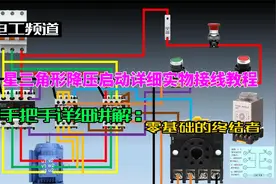 星三角降压启动详细教程实物接线教程星形三角形原理电路图视频封面
