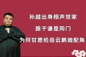 孙越出身相声世家，跟于谦是同门，为何甘愿给岳云鹏做配角!视频封面