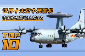 世界十大预警机，中国的空警200、空警2000、空警500榜上有名！视频封面