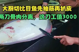 大厨先抽筋再扒皮，比目鱼疼得打滚，两刀骨肉分离，这技术值3000视频封面