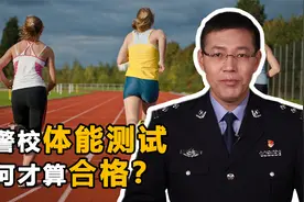 考警校体能测试很重要，都考哪些项目？要达到这些标准才算合格视频封面