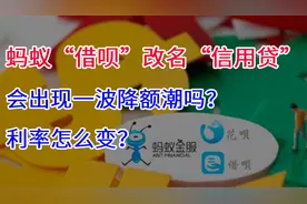 蚂蚁“借呗”改名“信用贷”，会出现一波降额潮吗？利率怎么变？