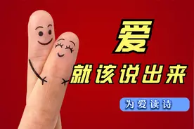 为爱读诗：一百句我爱你，不如一句我等你，不如一句我陪你视频封面