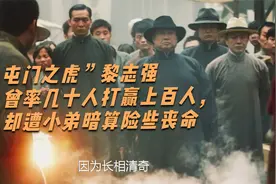 屯门之虎”黎志强，曾率几十人打赢上百人，却遭小弟暗算险些丧命视频封面