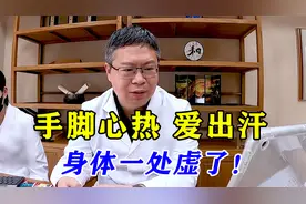 手脚心热，爱出汗，是身体一处虚了，教你这样补，泻火止汗！视频封面