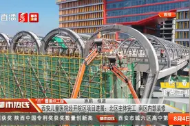 西安儿童医院经开院区北区主体完工视频封面