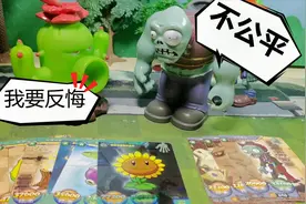 植物大战僵尸对战卡片抢夺战，植物僵尸都想反悔，你能支持吗视频封面