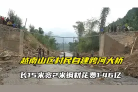 越南村民自建村村通修大桥，桥梁长15米宽2米，买钢材花费1.46亿视频封面